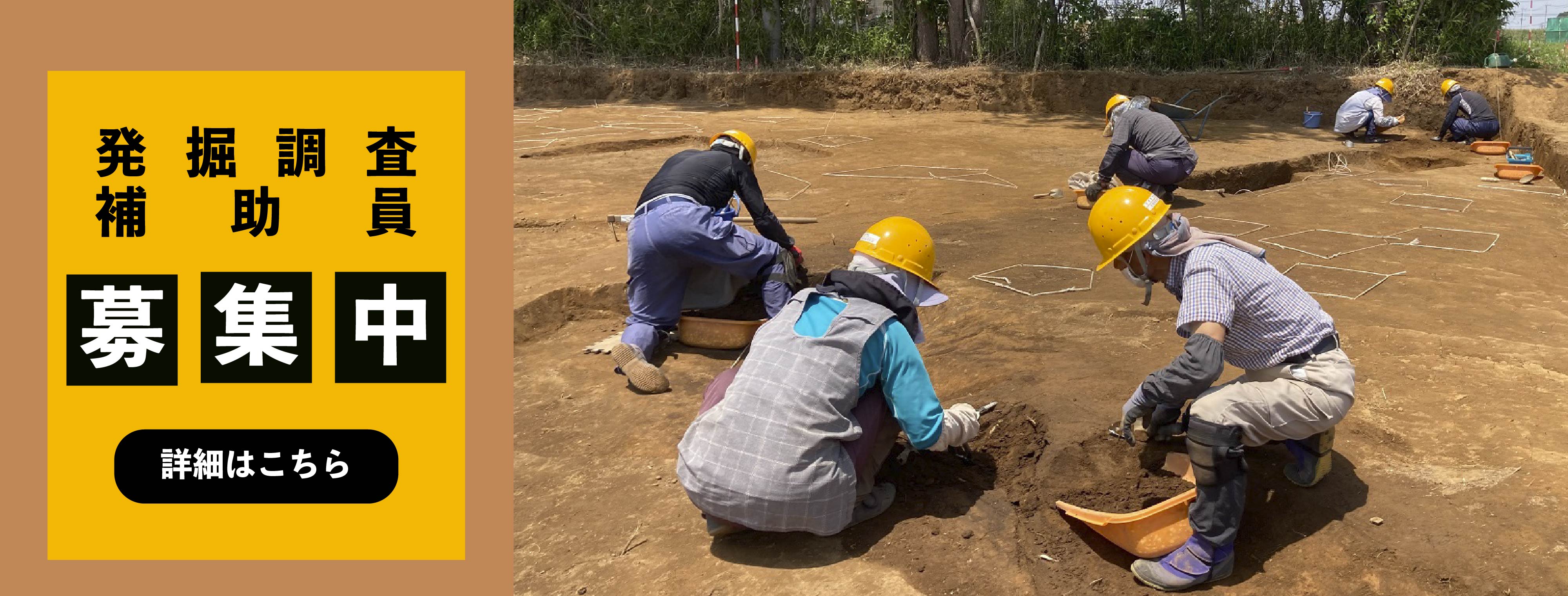 発掘調査補助員募集